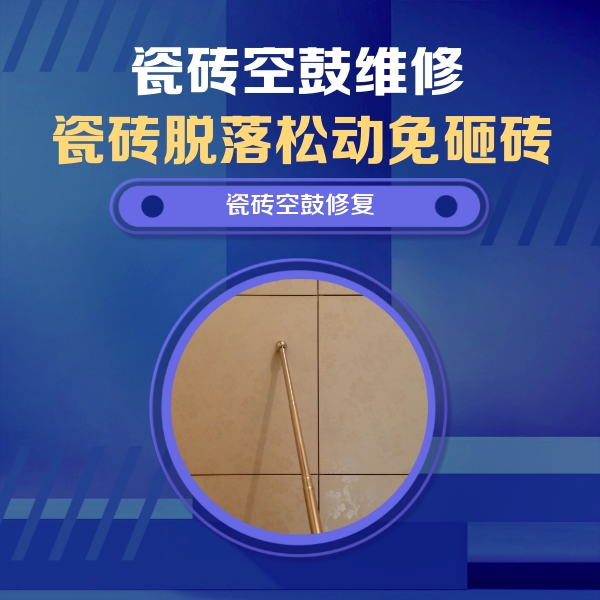 莱芜瓷砖空鼓维修公司分享如何判断瓷砖空鼓的面积？