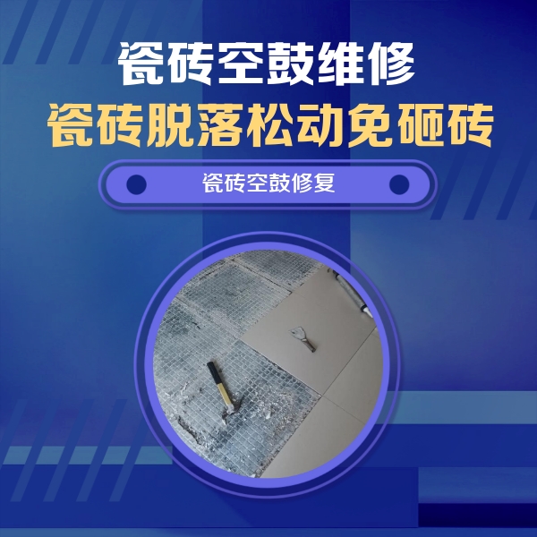 莱芜瓷砖空鼓维修公司分享瓷砖松动维修的方法