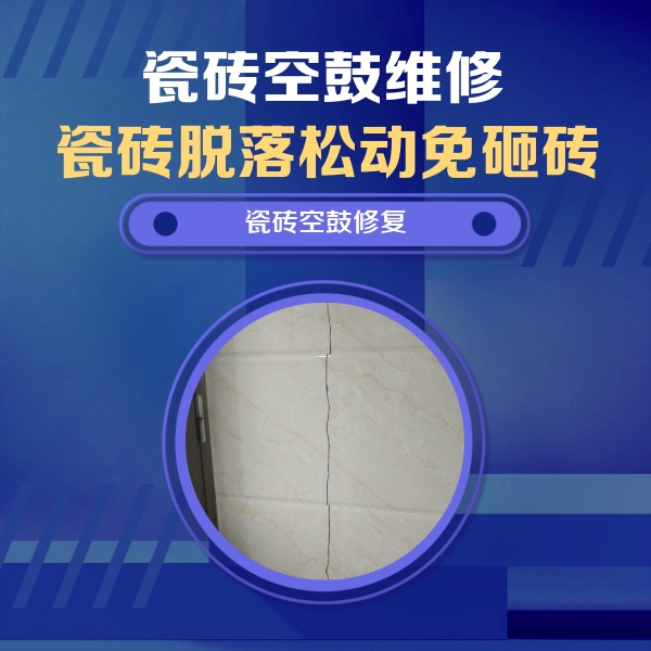 莱芜瓷砖空鼓维修公司分享瓷砖空鼓面积较大时，除了注浆修补还有哪些维修方法？